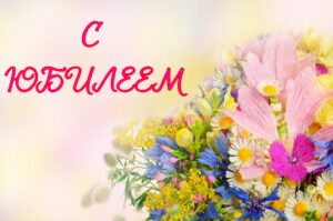 Подробнее о статье Коллектив Культурно-творческой дирекции г.о. Чехов от всей души и с наилучшими пожеланиями поздравляет Татьяну Викторовну с Юбилеем!