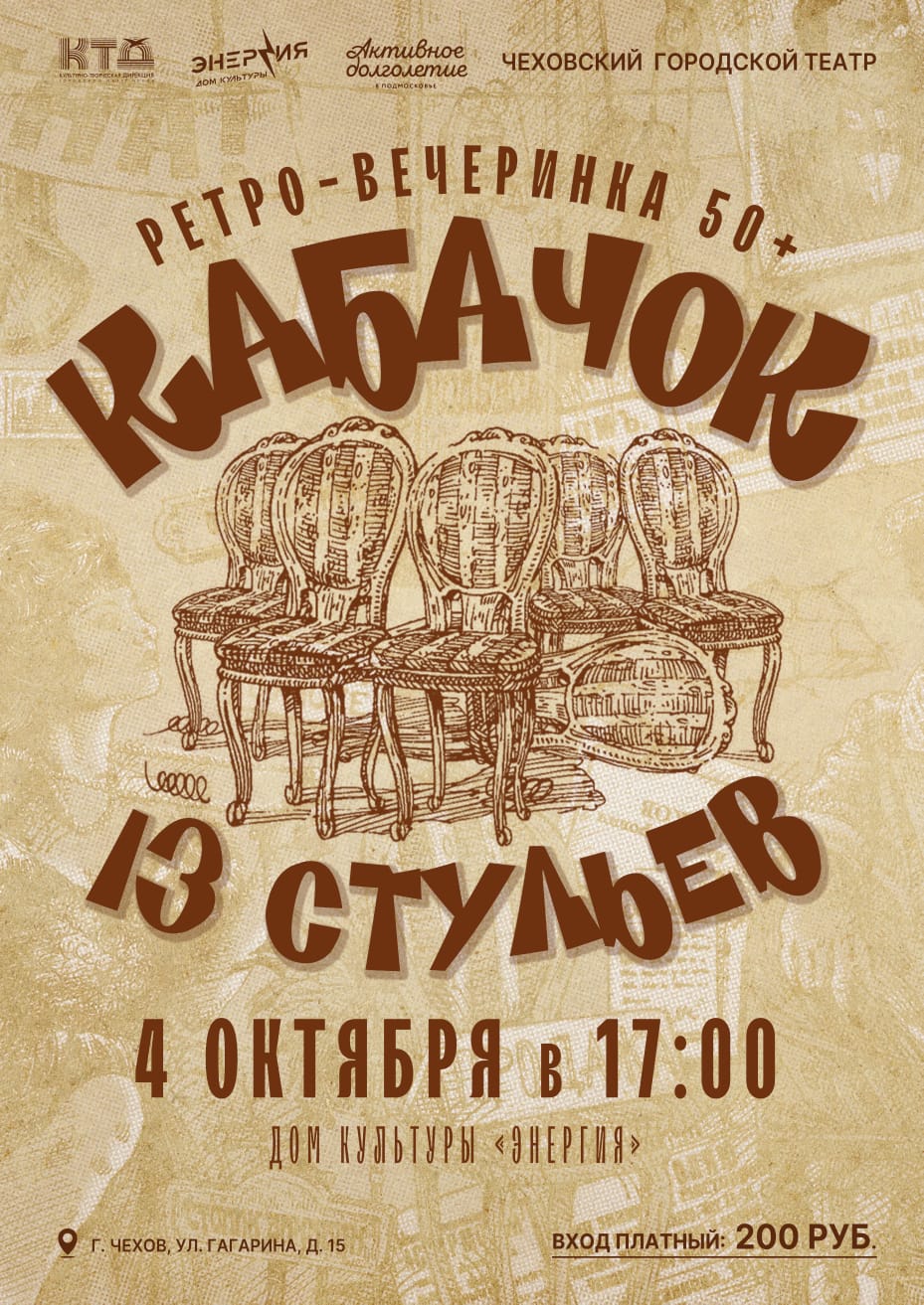 Вы сейчас просматриваете Кабачок «13 стульев»