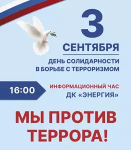 Подробнее о статье День солидарности в борьбе с терроризмом
