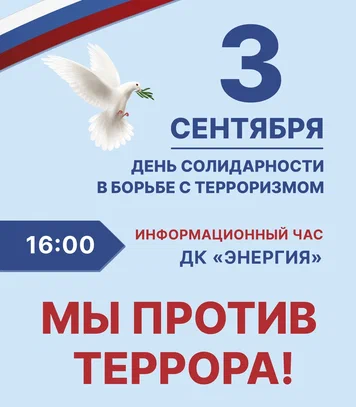 Вы сейчас просматриваете День солидарности в борьбе с терроризмом
