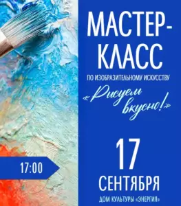 Подробнее о статье Мастер-класс по изобразительному искусству «Рисуем вкусно»