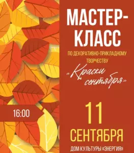 Подробнее о статье Мастер-класс по декоративно-прикладному творчеству «Краски сентября»