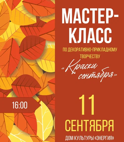 Вы сейчас просматриваете Мастер-класс по декоративно-прикладному творчеству «Краски сентября»