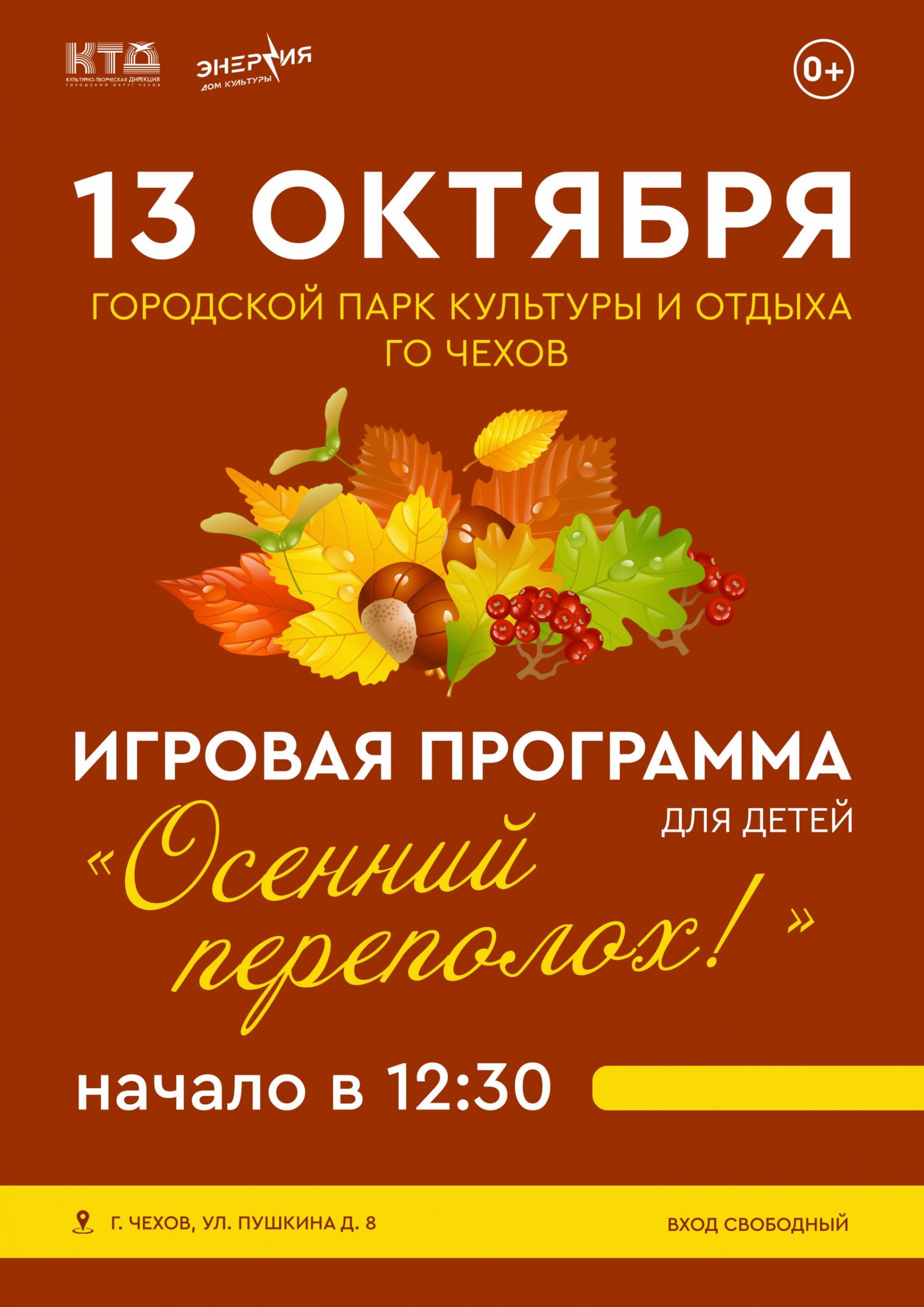 Вы сейчас просматриваете Игровая программа для детей «Осенний переполох»