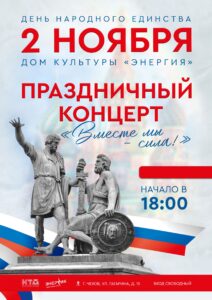 Подробнее о статье Праздничный концерт ко Дню народного единства «Вместе мы — сила!»