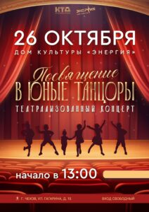 Подробнее о статье Театрализованный концерт «Посвящение в юные танцоры»