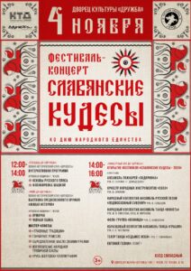 Подробнее о статье Приглашаем Вас на ФЕСТИВАЛЬ-КОНЦЕРТ «СЛАВЯНСКИЕ КУДЕСЫ»
