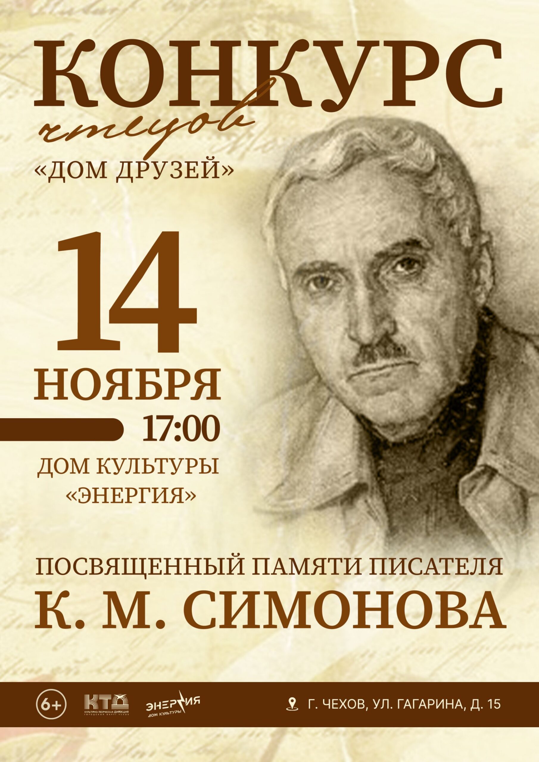 Вы сейчас просматриваете Конкурс чтецов «Дом друзей» посвящённый памяти писателя К. М. Симонова