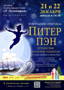 Подробнее о статье Спектакль «Питер Пэн»