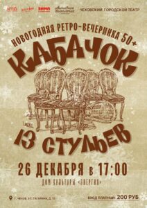 Подробнее о статье Новогодняя ретро-вечеринка «Кабачок 13 стульев»