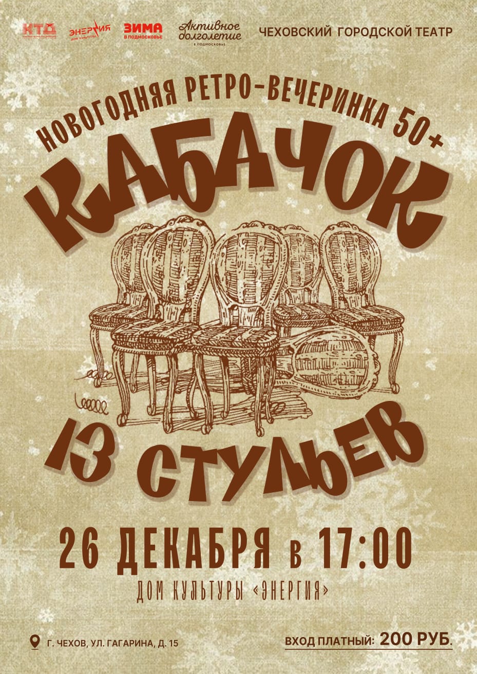 Вы сейчас просматриваете Новогодняя ретро-вечеринка «Кабачок 13 стульев»