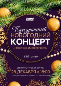 Подробнее о статье Праздничный новогодний концерт «Новогодний фейерверк»