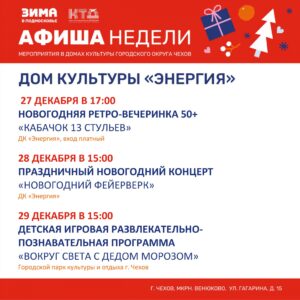 Подробнее о статье Афиша недели ДК «Энергия»