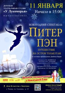 Подробнее о статье Новогодний спектакль «Питер Пэн»