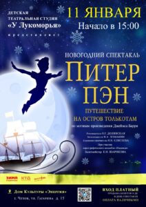 Подробнее о статье Новогодний спектакль «Питер Пэн»