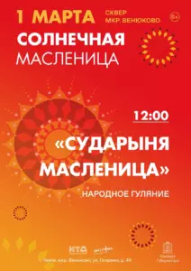Подробнее о статье Народное гуляние «Сударыня Масленица»