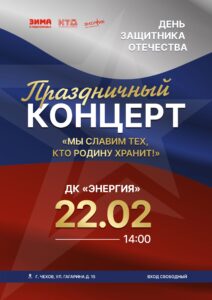 Подробнее о статье Приглашаем жителей и гостей Чеховского городского округа на праздничный концерт, посвященный Дню Защитника Отечества.