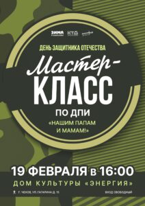 Подробнее о статье Мастер-класс по декоративно-прикладному искусству, посвящённый Дню защитника Отечества «Нашим папам и мамам!»