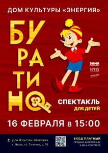 Подробнее о статье Спектакль «Буратино»