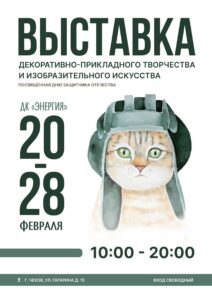 Подробнее о статье выставка декоративно-прикладного творчества и изобразительного искусства, посвящённая Дню защитника Отечества.