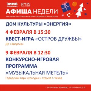 Подробнее о статье Афиша недели ДК «Энергия»