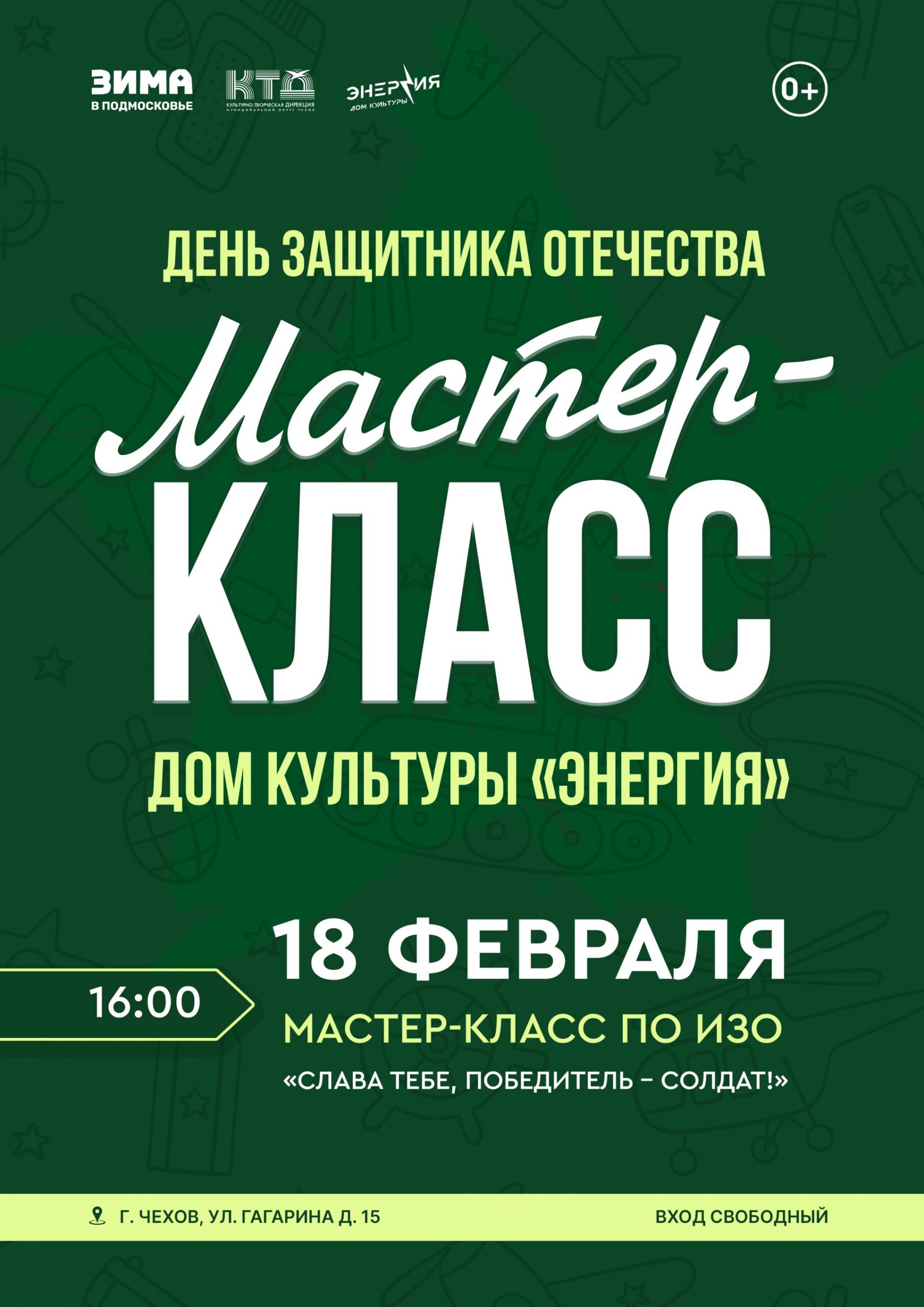 Вы сейчас просматриваете Мастер-класс по ИЗО, посвящённый Дню защитника Отечества «Слава тебе, победитель-солдат!»