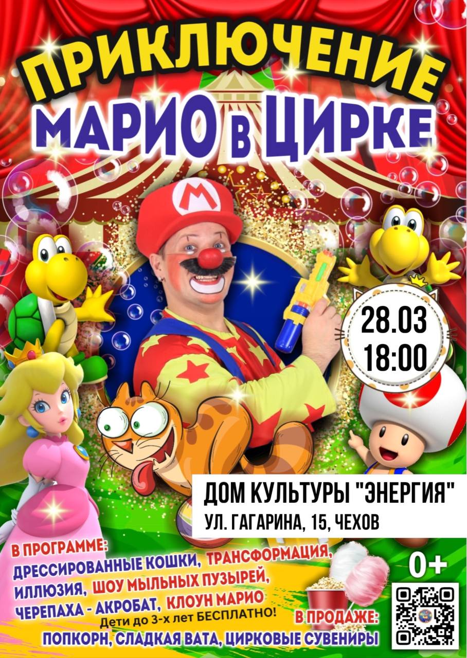 Вы сейчас просматриваете Семейное шоу «Приключения Марио в цирке»