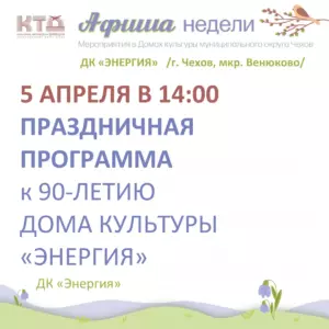 Подробнее о статье Афиша недели ДК «Энергия»