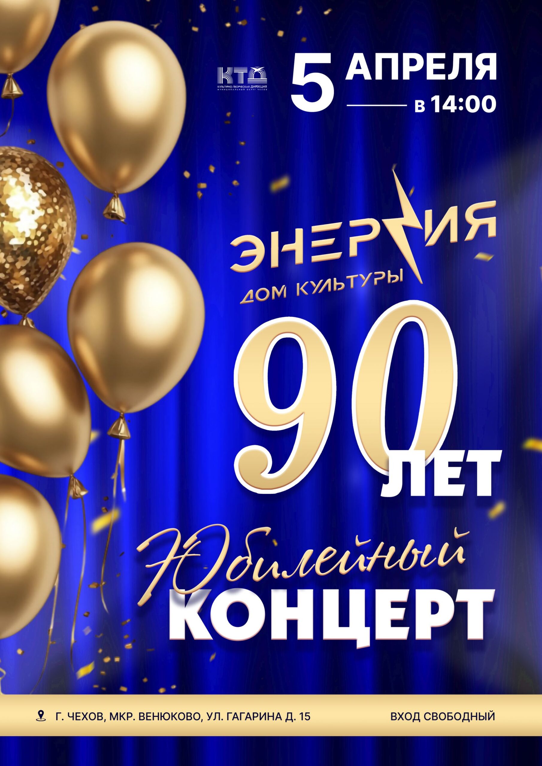 Вы сейчас просматриваете Юбилейный концерт, посвящённый 90-летию ДК «Энергия»