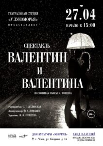 Подробнее о статье Спектакль «Валентин и Валентина»