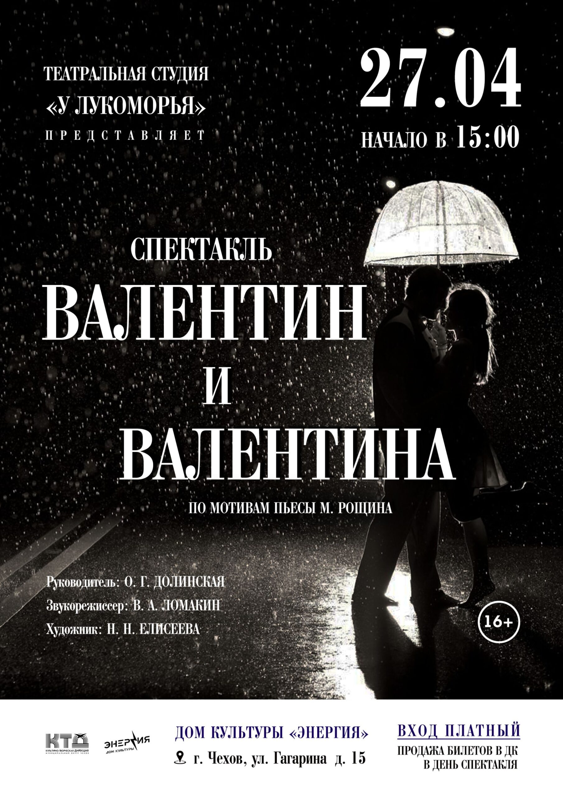 Вы сейчас просматриваете Спектакль «Валентин и Валентина»