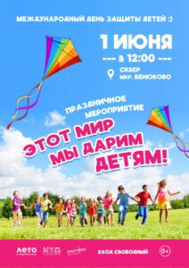 Подробнее о статье Праздничное мероприятие, посвященное Дню защиты детей «Этот мир мы дарим детям!»