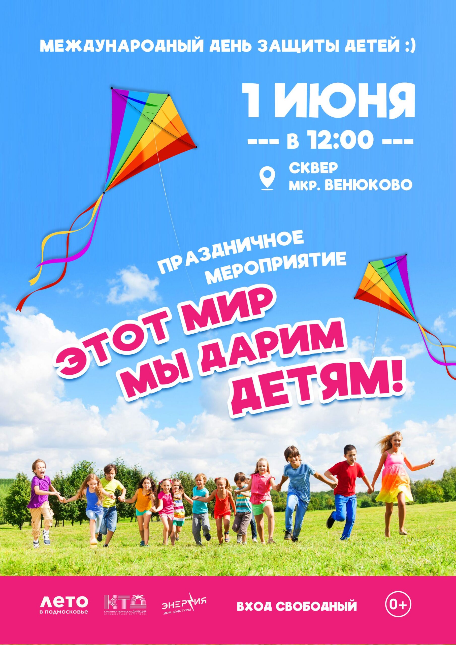 Вы сейчас просматриваете Праздничное мероприятие, посвященное Дню защиты детей «Этот мир мы дарим детям!»