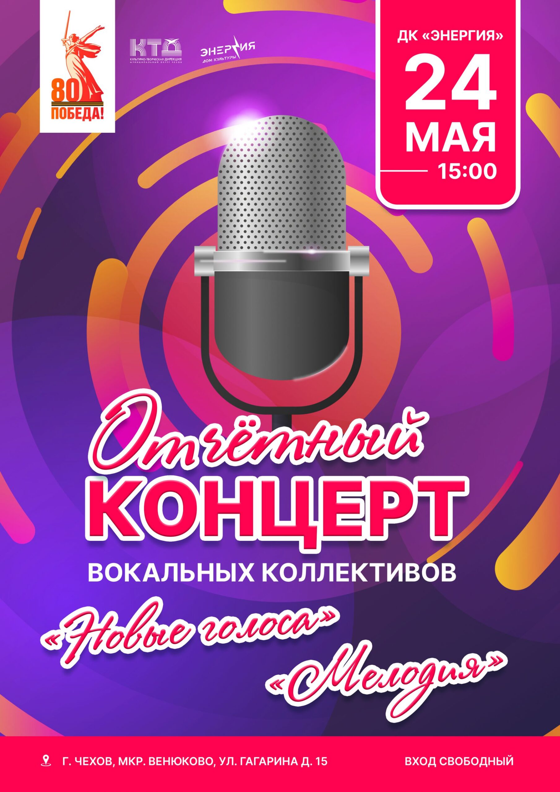 Вы сейчас просматриваете Отчетный концерт вокальных коллективов «Новые голоса» и «Мелодия»