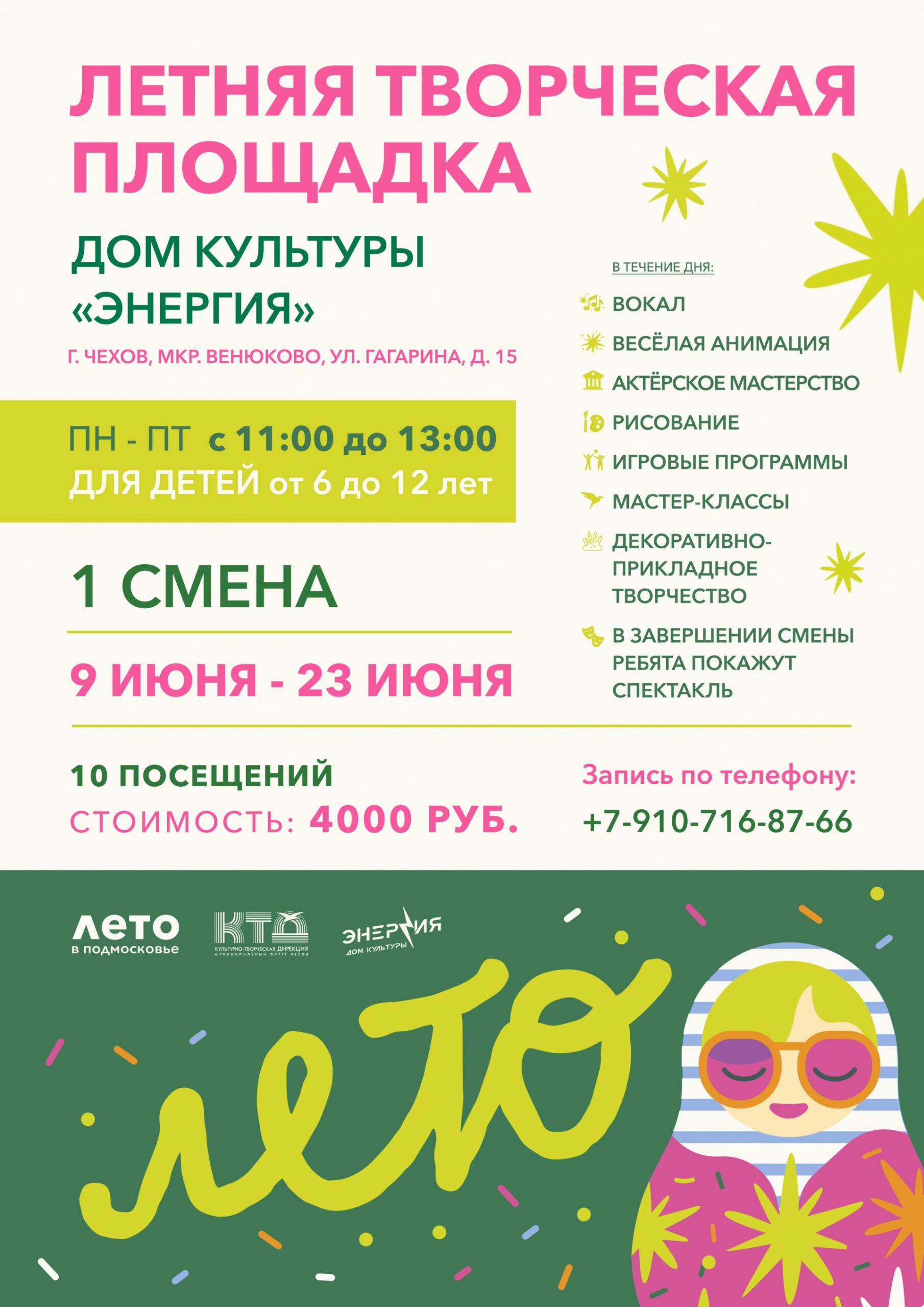 Вы сейчас просматриваете Летняя творческая площадка ДК «Энергия»
