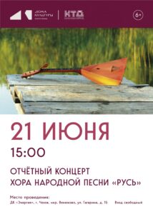 Подробнее о статье Отчётный концерт хора народной песни «Русь»