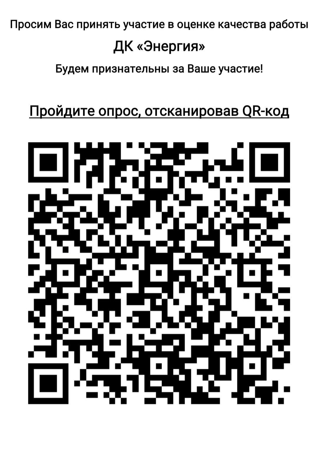 Вы сейчас просматриваете Просим вас оценить работу Дома культуры «Энергия» м.о. Чехов