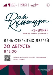 Подробнее о статье День открытых дверей ДК «Энергия»
