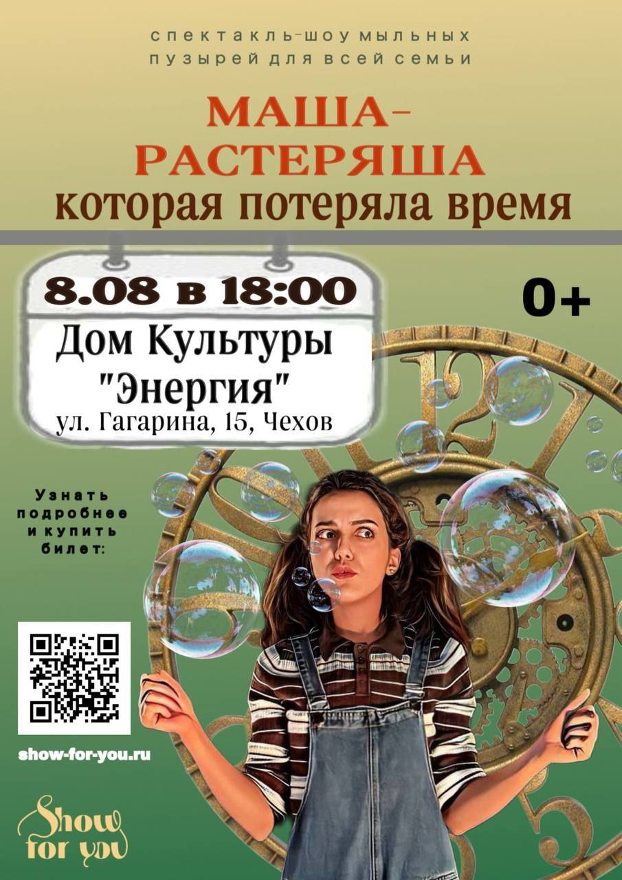Вы сейчас просматриваете 💥  Внимание! Волшебное шоу для всей семьи! «Маша-Растеряша, которая потеряла время»! м.о.Чехов
