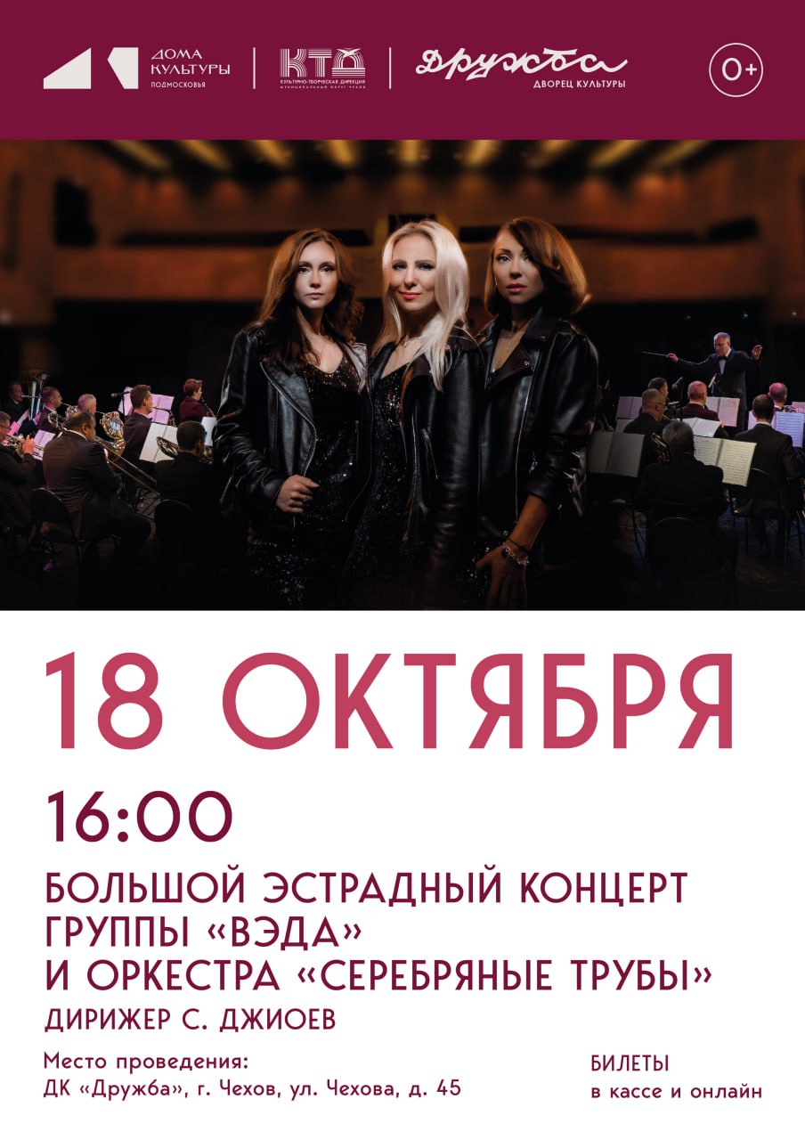 Вы сейчас просматриваете 18 октября в 16:00 в ДК «Дружба» г. Чехов состоится долгожданный концерт яркой вокальной группы «ВЭДА» в сопровождении блистательного оркестра «Серебряные трубы»