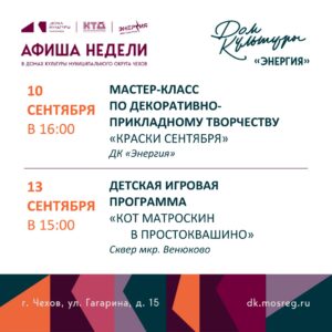 Подробнее о статье Афиша недели ДК «Энергия»