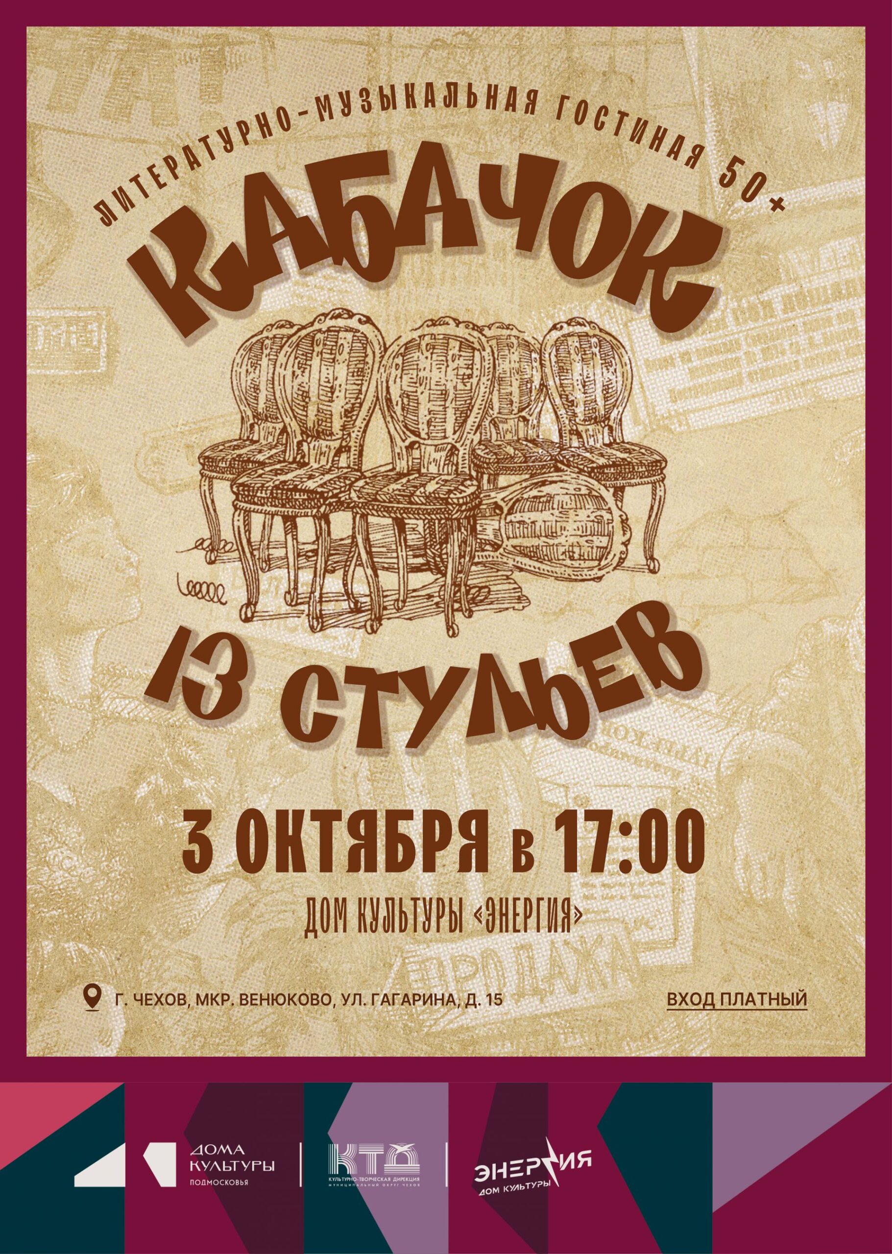 Вы сейчас просматриваете Ретро-вечеринка «Кабачок 13 стульев»