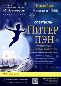 Подробнее о статье Спектакль «Питер Пэн»