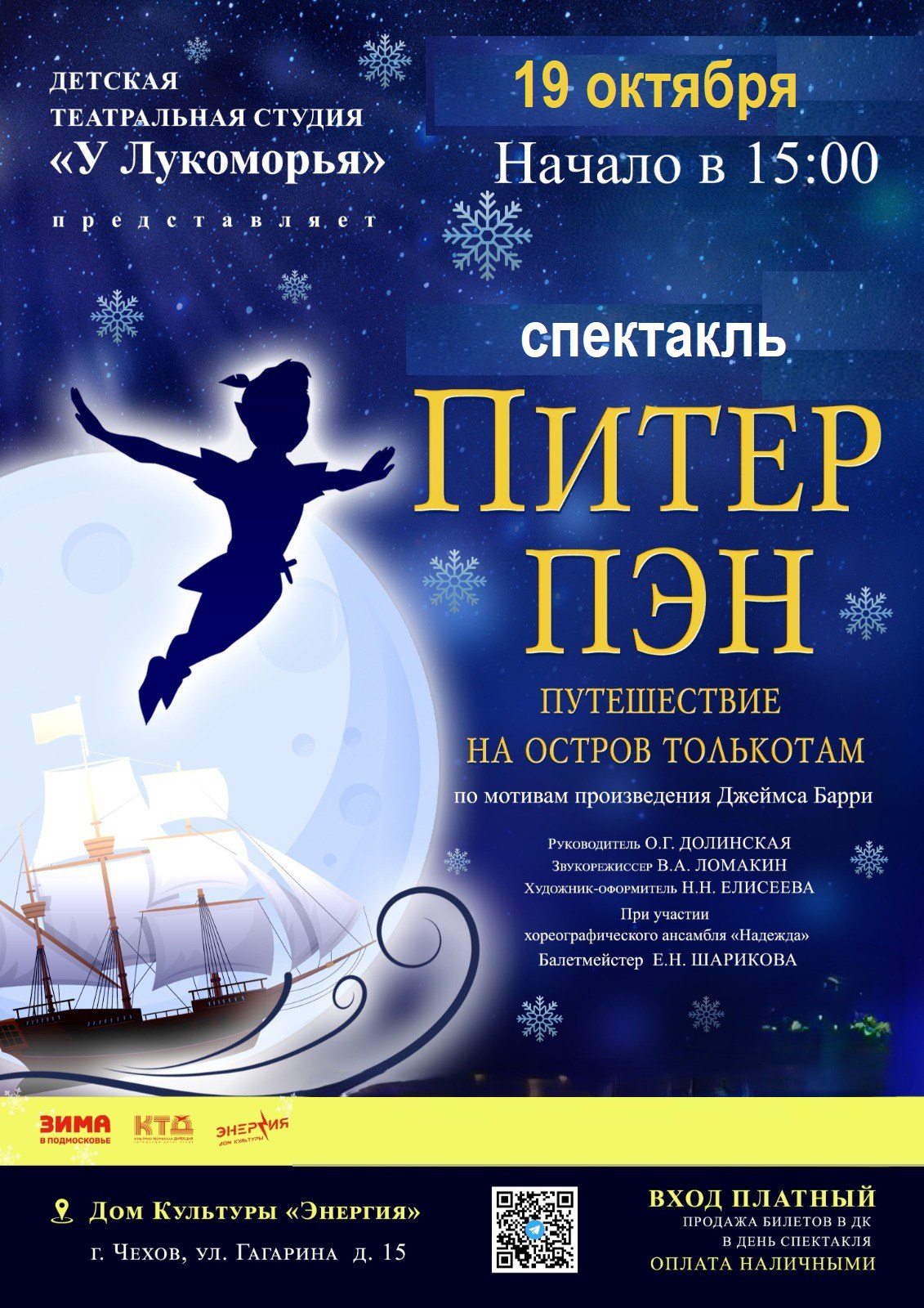Вы сейчас просматриваете Спектакль «Питер Пэн»