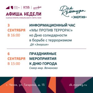Подробнее о статье Афиша недели ДК «Энергия»