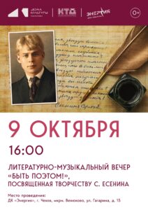 Подробнее о статье Литературно-музыкальный вечер «Быть поэтом!»