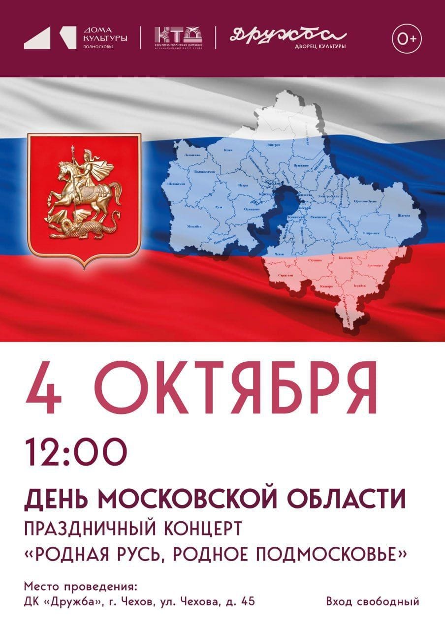 Вы сейчас просматриваете Патриотический концерт посвящённый Дню Московской области в ДК «Дружба» г. Чехов