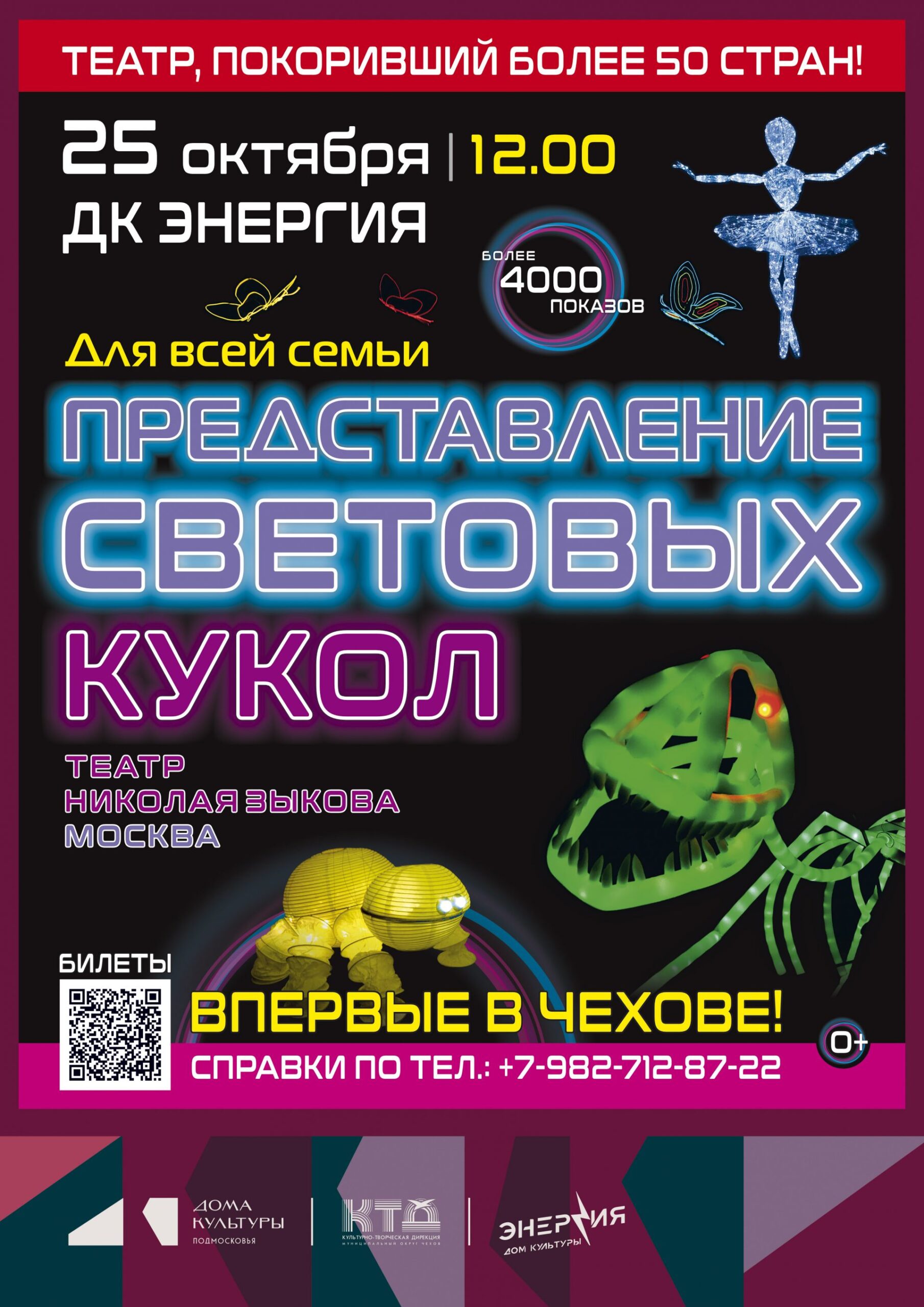 Вы сейчас просматриваете Уникальное представление световых кукол Театр Николая Зыкова (г. Москва).