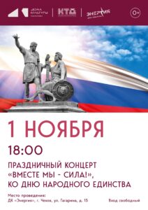 Подробнее о статье Энергия Единства! ДК «Энергия», г. Чехов.