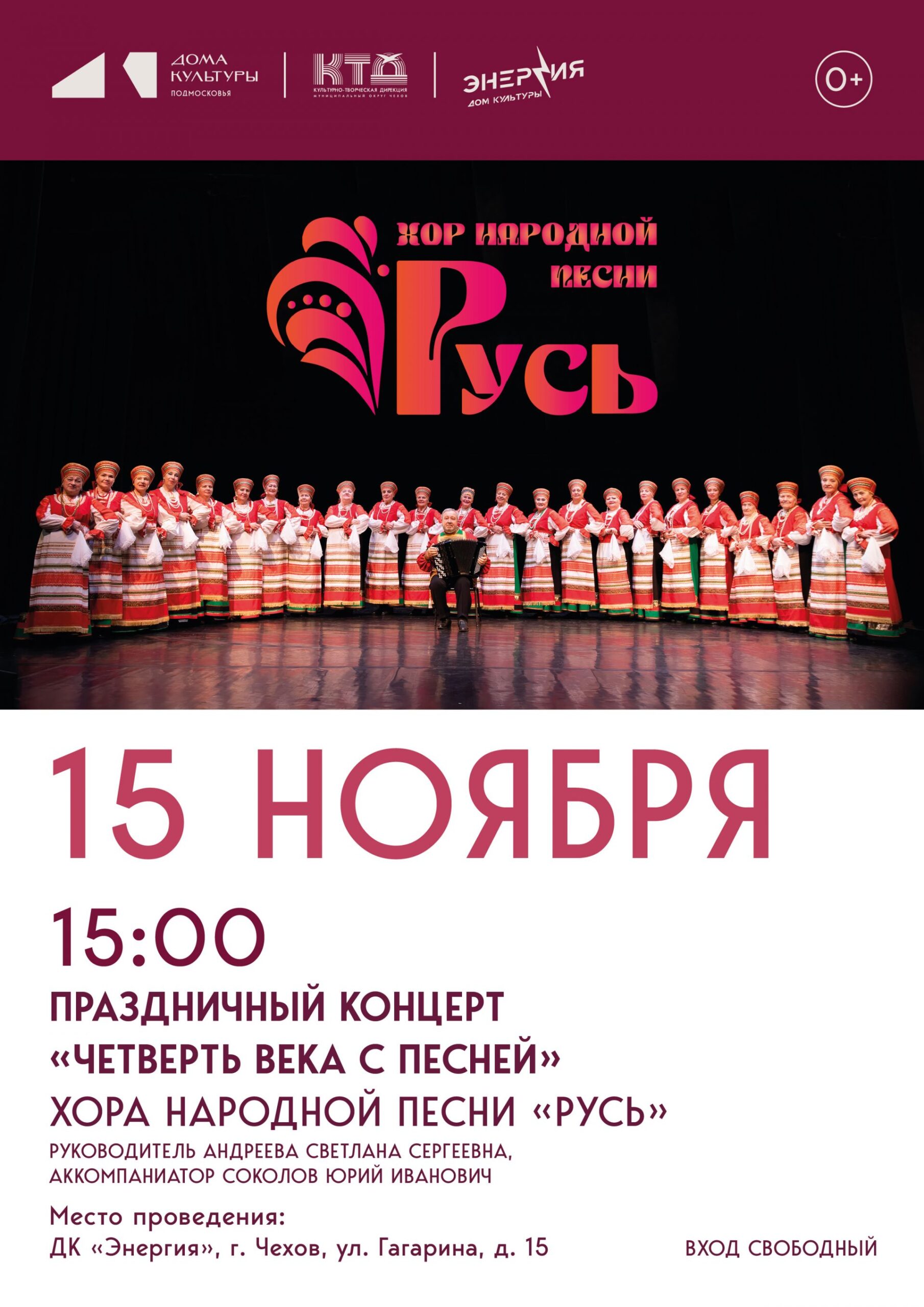 Вы сейчас просматриваете 🎶 Праздничный концерт «Четверть века с песней», ДК «Энергия», г. Чехов.